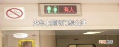 火车上厕所门怎么开