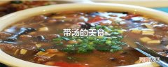 带汤的美食