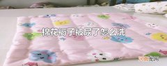 棉花褥子被尿了怎么洗