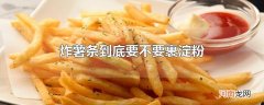 炸薯条到底要不要裹淀粉