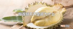 榴莲掰不开是因为什么