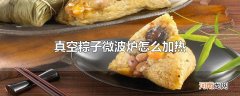 真空粽子微波炉怎么加热