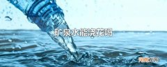 矿泉水能浇花吗