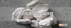 电石和水反应会爆炸吗