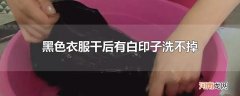 黑色衣服干后有白印子洗不掉