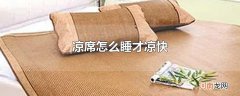 凉席怎么睡才凉快