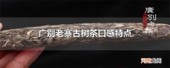 广别老寨古树茶口感特点