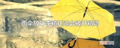 雨伞放行李箱托运会被开箱吗