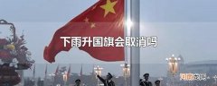 下雨升国旗会取消吗