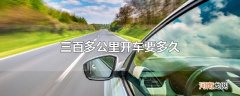 三百多公里开车要多久
