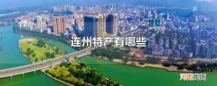 连州特产有哪些