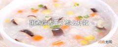 粥煮得太干了怎么补救