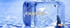 大冰块哪里买