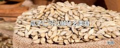 瓜子仁可以做什么美食