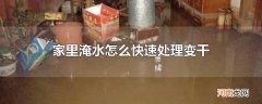 家里淹水怎么快速处理变干