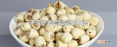 干莲子去芯最简单方法