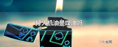 打火机油是煤油吗