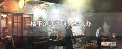 楼下烧烤烟味大怎么办