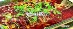 烤鱼底料配方