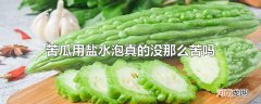苦瓜用盐水泡真的没那么苦吗