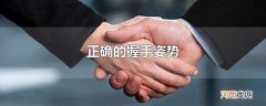 正确的握手姿势