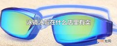 泳镜泳帽在什么店里有卖