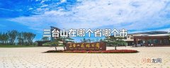 三台山在哪个省哪个市
