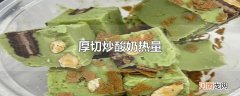 厚切炒酸奶热量