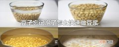 豆子忘记泡了怎么快速做豆浆