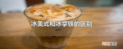 冰美式和冰拿铁的区别
