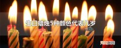 生日蜡烛5种颜色代表几岁
