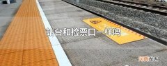 站台和检票口一样吗