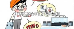 14岁坐高铁可以买学生票吗