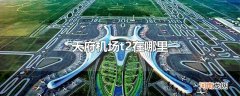 天府机场t2在哪里