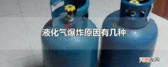 液化气爆炸原因有几种