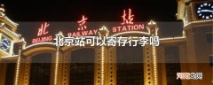 北京站可以寄存行李吗