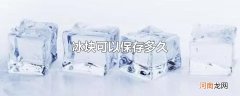 冰块可以保存多久