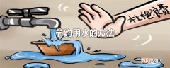 节约用水的方法
