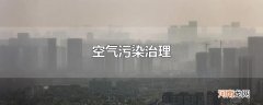 空气污染治理