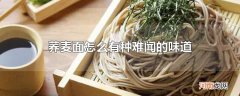 荞麦面怎么有种难闻的味道