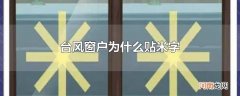 台风窗户为什么贴米字