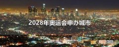 2028年奥运会申办城市