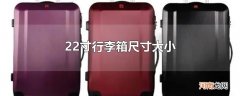 22寸行李箱尺寸大小