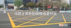 马路上黄色的网格线是什么