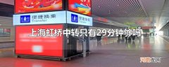 上海虹桥中转只有29分钟够吗