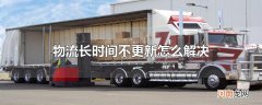 物流长时间不更新怎么解决