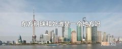 东方明珠和外滩是一个地方吗
