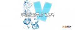 冰凉贴能带上飞机吗