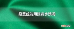 桑蚕丝能用洗发水洗吗