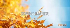 立秋和入秋的区别